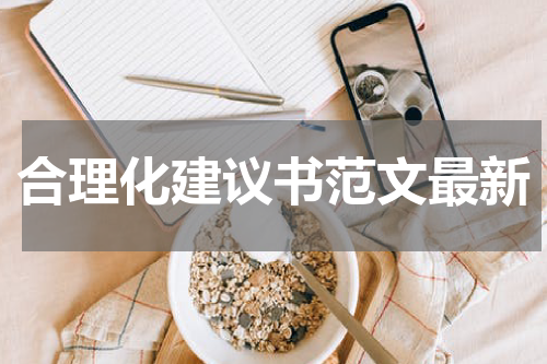 合理化建议书范文最新
