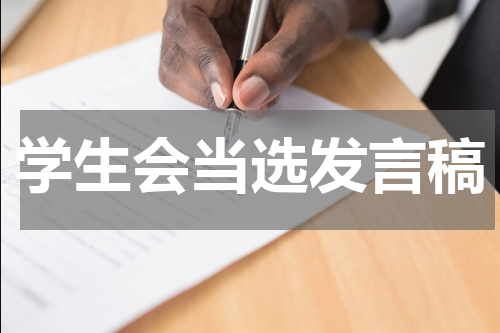学生会当选发言稿