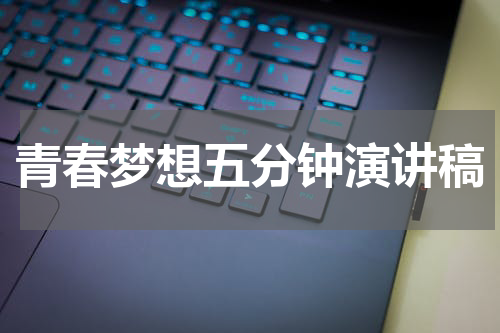 青春梦想五分钟演讲稿