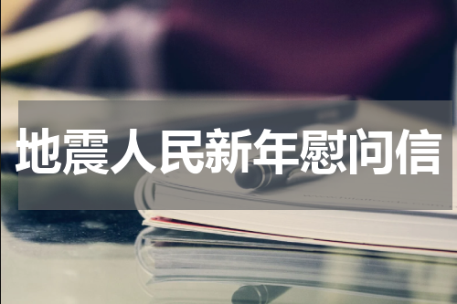 地震人民新年慰问信