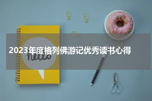 2023年度格列佛游记优秀读书心得