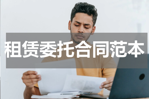 租赁委托合同范本