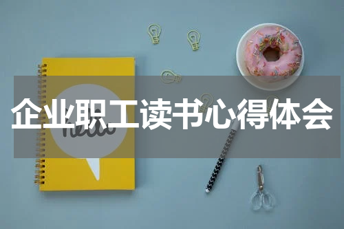 企业职工读书心得体会