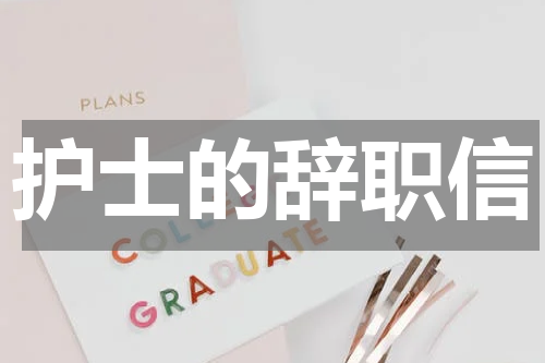 护士的辞职信
