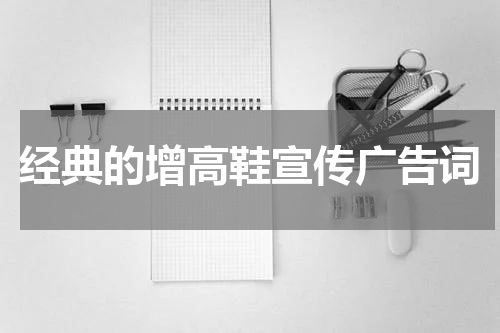经典的增高鞋宣传广告词
