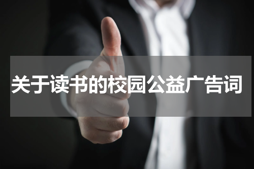 关于读书的校园公益广告词