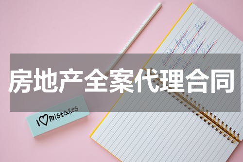 房地产全案代理合同