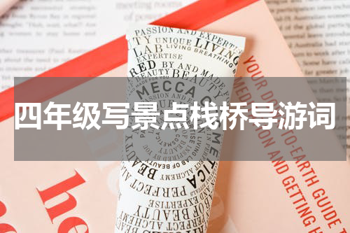 四年级写景点栈桥导游词