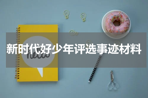 新时代好少年评选事迹材料