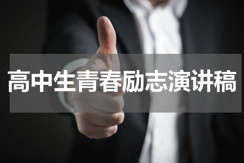 高中生青春励志演讲稿