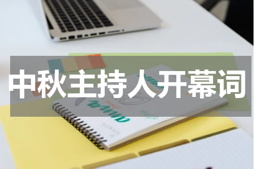 中秋主持人开幕词