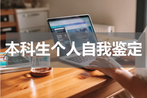 本科生个人自我鉴定