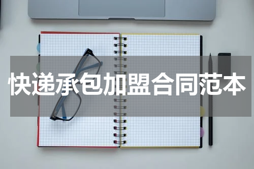 快递承包加盟合同范本