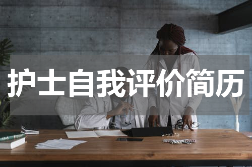 护士自我评价简历