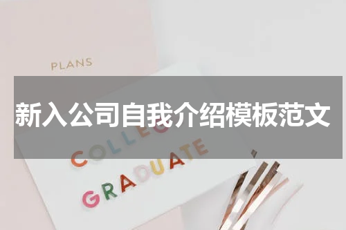 新入公司自我介绍模板范文