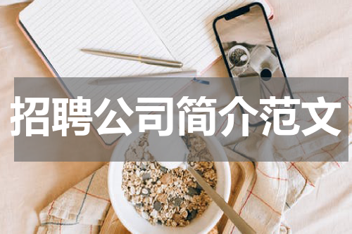 招聘公司简介范文