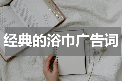 经典的浴巾广告词