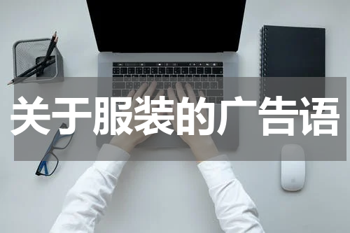 关于服装的广告语