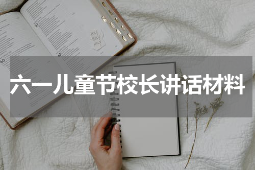 六一儿童节校长讲话材料