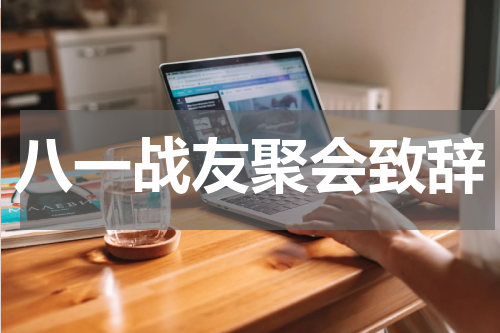 八一战友聚会致辞