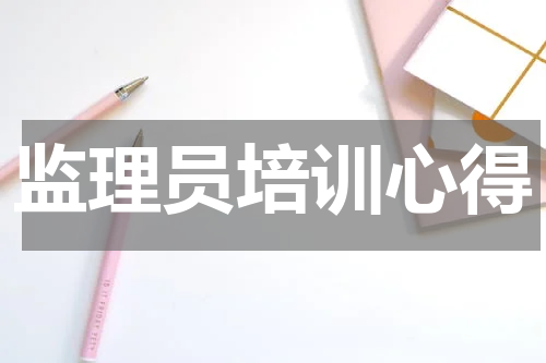 监理员培训心得