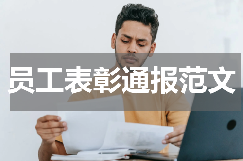 员工表彰通报范文