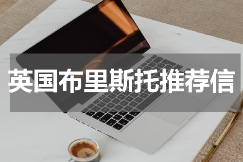 英国布里斯托推荐信