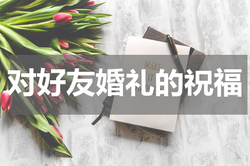 对好友婚礼的祝福