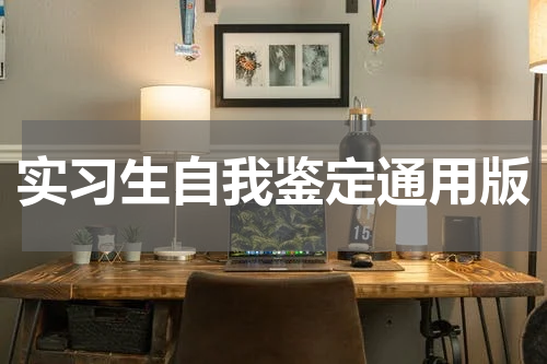 实习生自我鉴定通用版