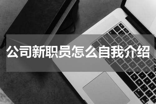 公司新职员怎么自我介绍