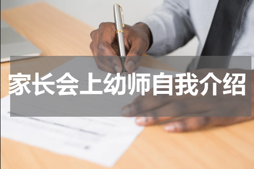家长会上幼师自我介绍