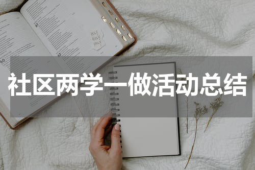 社区两学一做活动总结