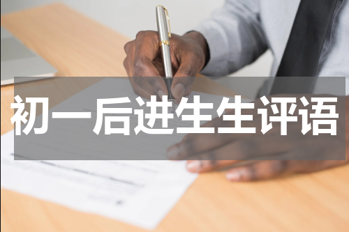 初一后进生生评语