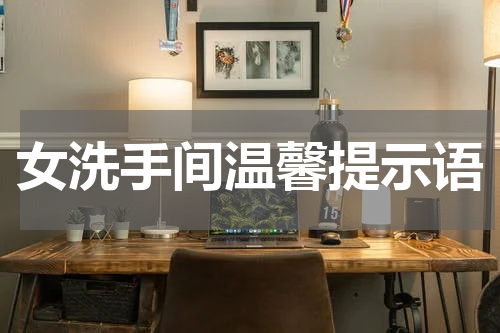 女洗手间温馨提示语