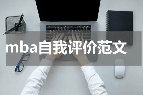 mba自我评价范文
