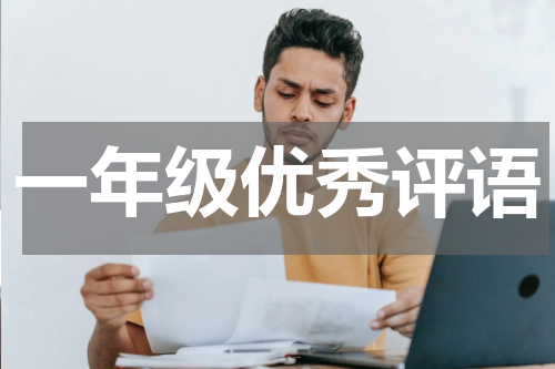 一年级优秀评语