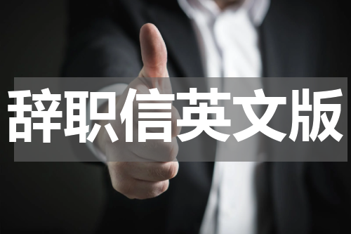 辞职信英文版