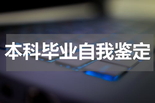 本科毕业自我鉴定