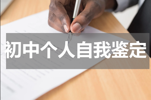 初中个人自我鉴定