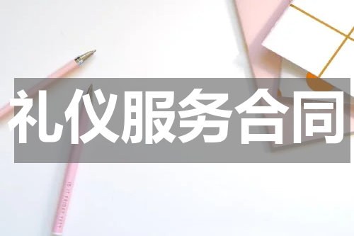 礼仪服务合同
