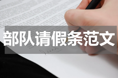 部队请假条范文