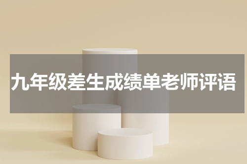 九年级差生成绩单老师评语