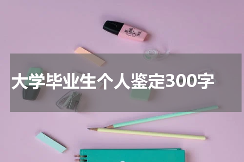 大学毕业生个人鉴定300字