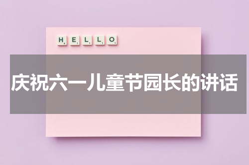 庆祝六一儿童节园长的讲话
