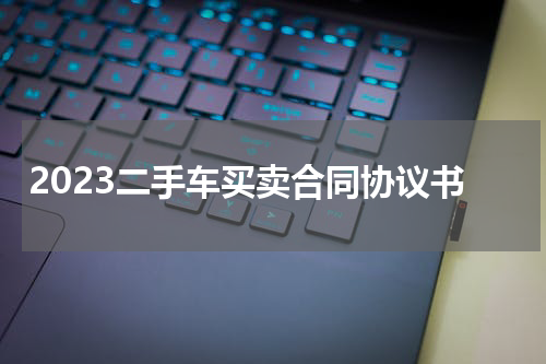 2023二手车买卖合同协议书