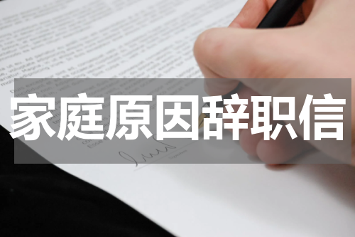 家庭原因辞职信