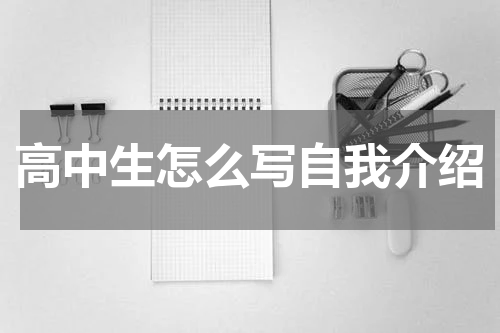 高中生怎么写自我介绍