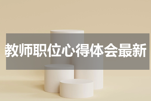 教师职位心得体会最新