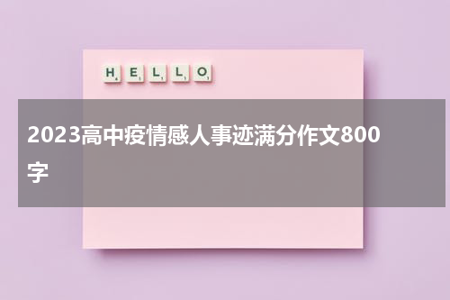 2023高中疫情感人事迹满分作文800字