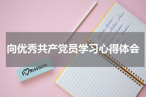 向优秀共产党员学习心得体会